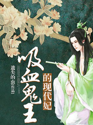 吸血鬼王的现代妃