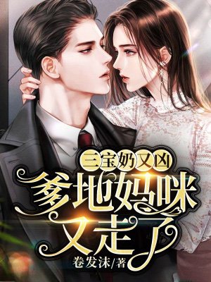 三宝奶又凶:爹地,妈咪又走了