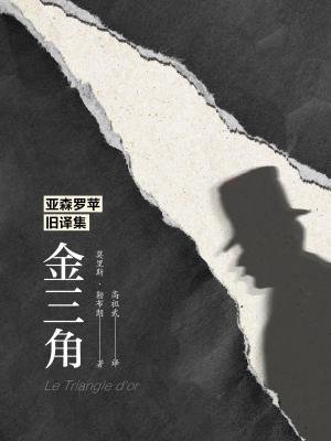 亚森罗苹旧译集:金三角