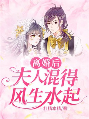 离婚后夫人混得风生水起