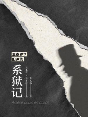 亚森罗苹旧译集:系狱记