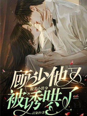顾少他又被貌美小替身诱哄了