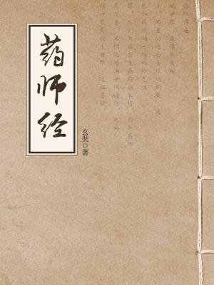 药师经（药师琉璃光如来本愿功德经）