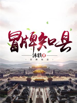 冒牌知县