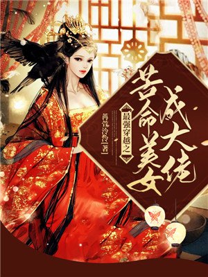 最强穿越之苦命美女成大佬