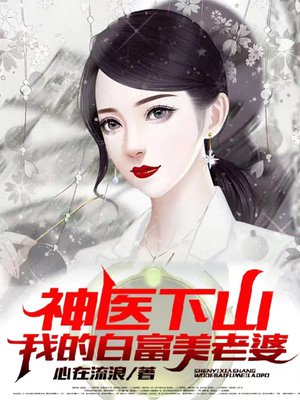 神医下山:我的白富美老婆