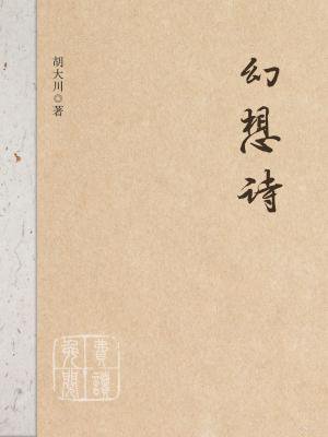 幻想诗