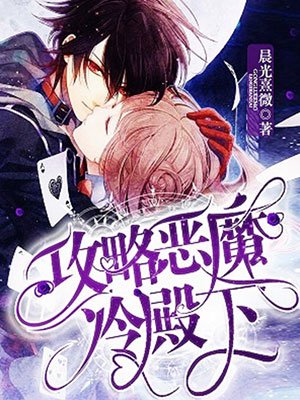 攻略恶魔冷殿下