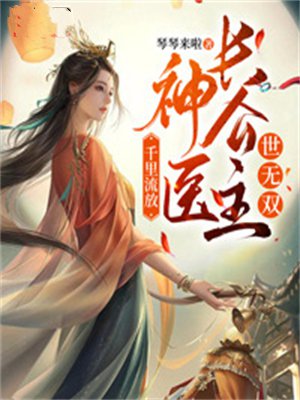 千里流放:神医长公主世无双