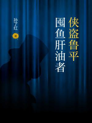 侠盗鲁平：囤鱼肝油者