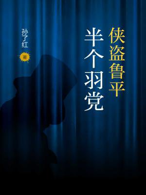侠盗鲁平：半个羽党