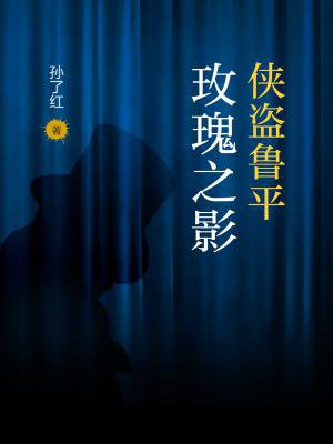 侠盗鲁平：玫瑰之影
