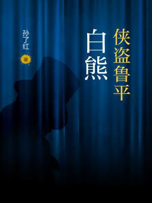 侠盗鲁平：白熊