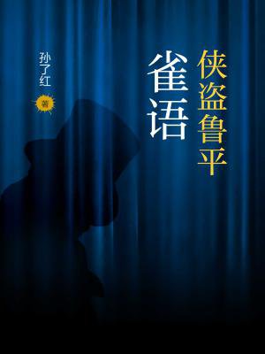 侠盗鲁平：雀语