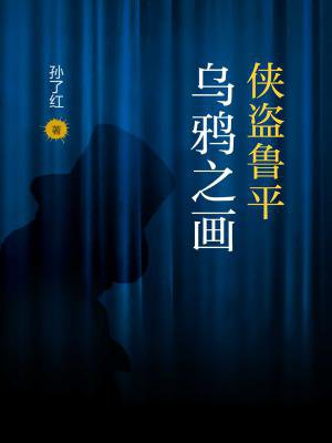 侠盗鲁平：乌鸦之画