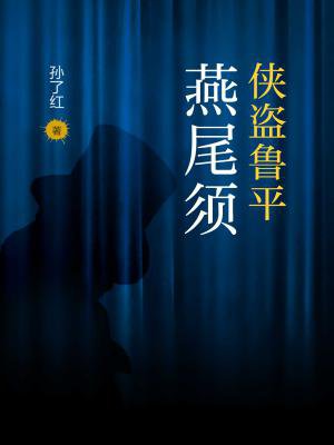 侠盗鲁平：燕尾须