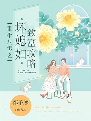 重生八零之坏媳妇致富攻略