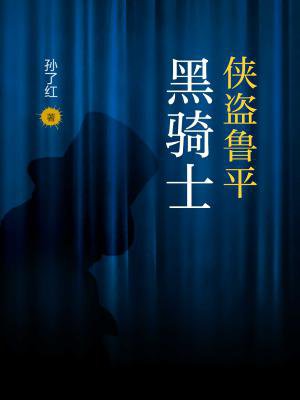 侠盗鲁平：黑骑士