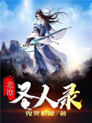 北沧圣人录