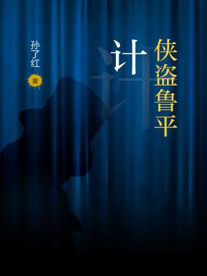 侠盗鲁平：计