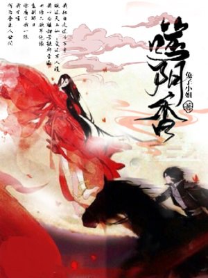 噬阴香