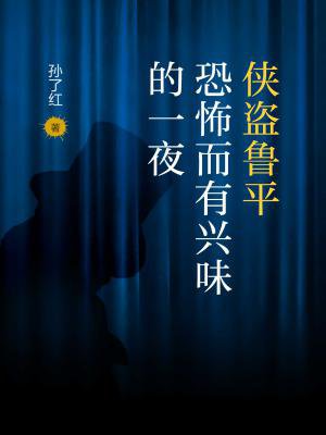 侠盗鲁平：恐怖而有兴味的一夜