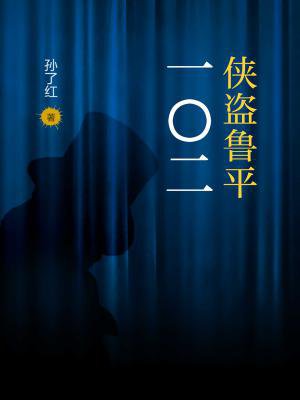 侠盗鲁平：一〇二