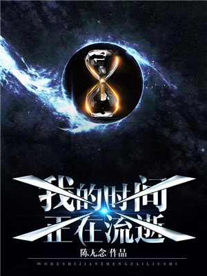 我的时间正在流逝