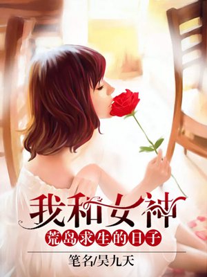 我和女神荒岛求生的日子