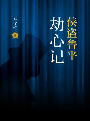 侠盗鲁平：劫心记