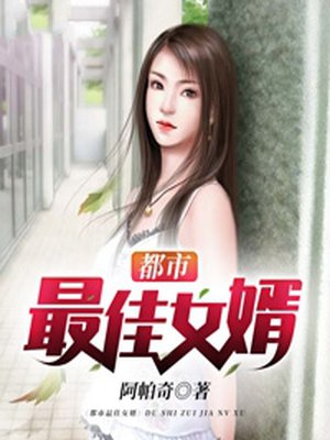都市最佳女婿