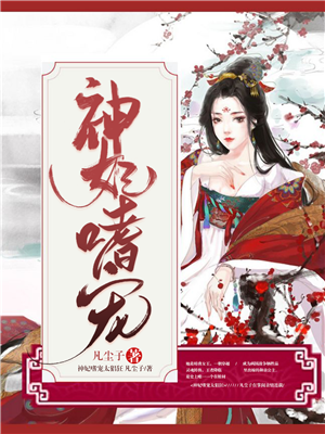 神妃嗜宠太猖狂