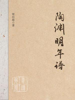 陶渊明年谱