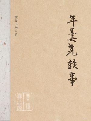 年羹尧轶事