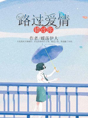 路过爱情错过你