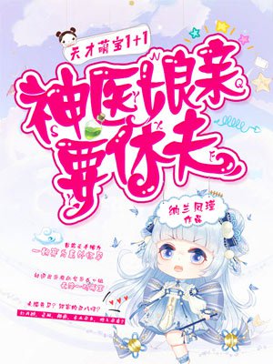 天才萌宝1+1：神医娘亲要休夫