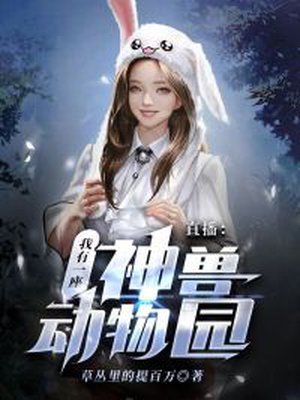 直播：我有一座神兽动物园