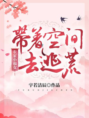 农家小福女：带着空间去逃荒