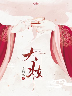 大妆