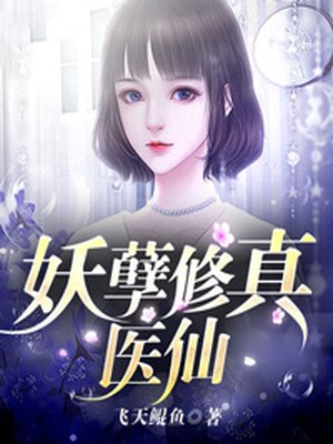 妖孽修真医仙