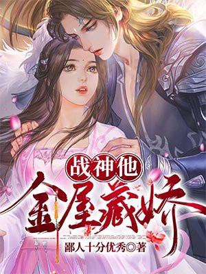 战神他金屋藏娇