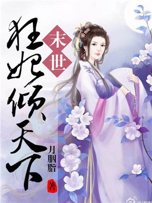 末世狂妃倾天下