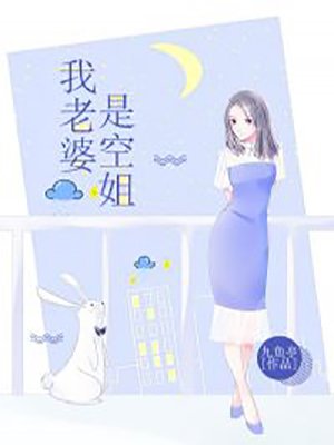 我老婆是空姐