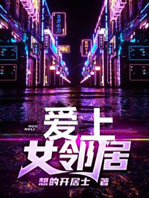 爱上女邻居