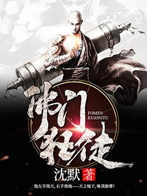 佛门狂徒