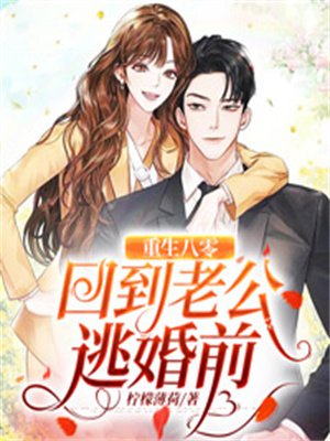 重生八零:回到老公逃婚前