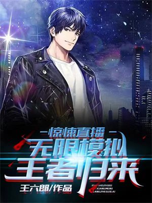 惊悚直播:无限模拟,王者归来