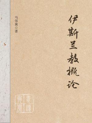 伊斯兰教概论