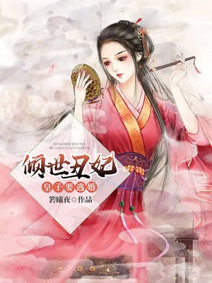 倾世丑妃:皇子要逃婚!