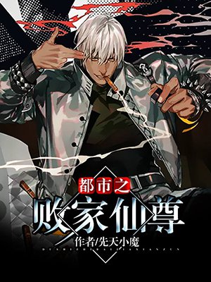 都市之败家仙尊